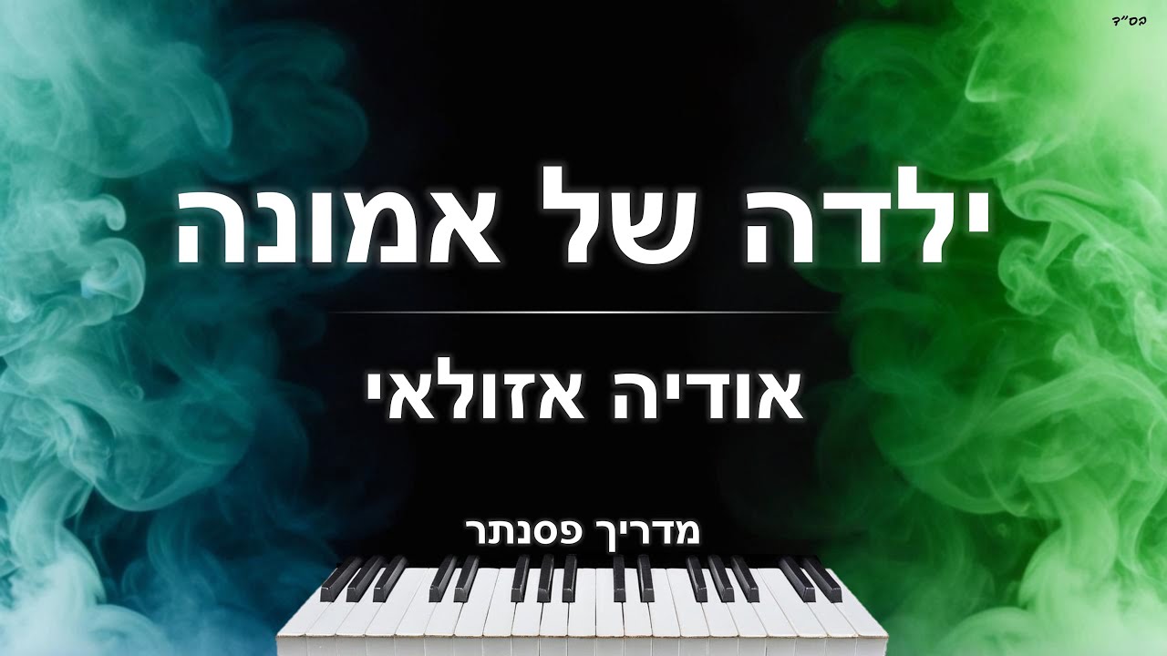 איך לנגן את השיר 