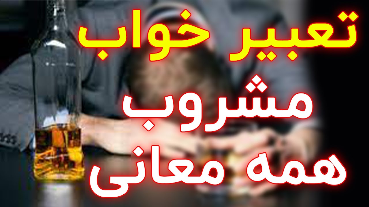 تعبیر خواب دیدن مشروب و خوردن الکل و معانی دیگر که به نوشیدنی و عرق مربوط است