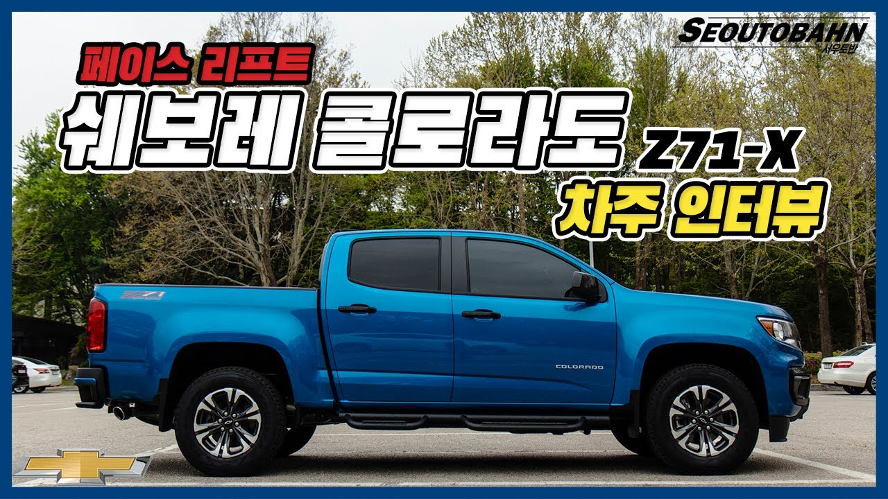 쉐보레 콜로라도 Z71-X F/L 차주의 리얼 후기 | &ldquo;아메리칸 정통 픽업트럭&rdquo; [차주인터뷰]