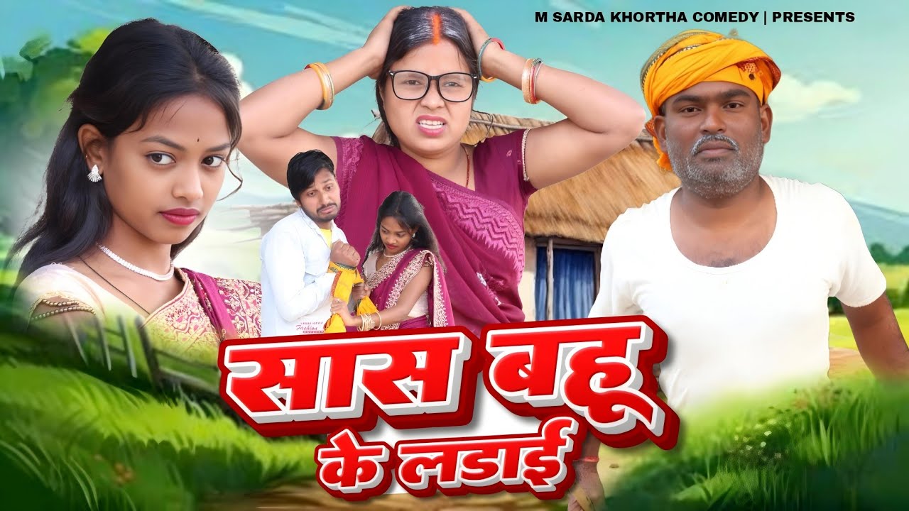 #Sas_Bahu_ke_Ladai ladae #सास_बहू_के_लड़ाई M Sharda khortha comedy