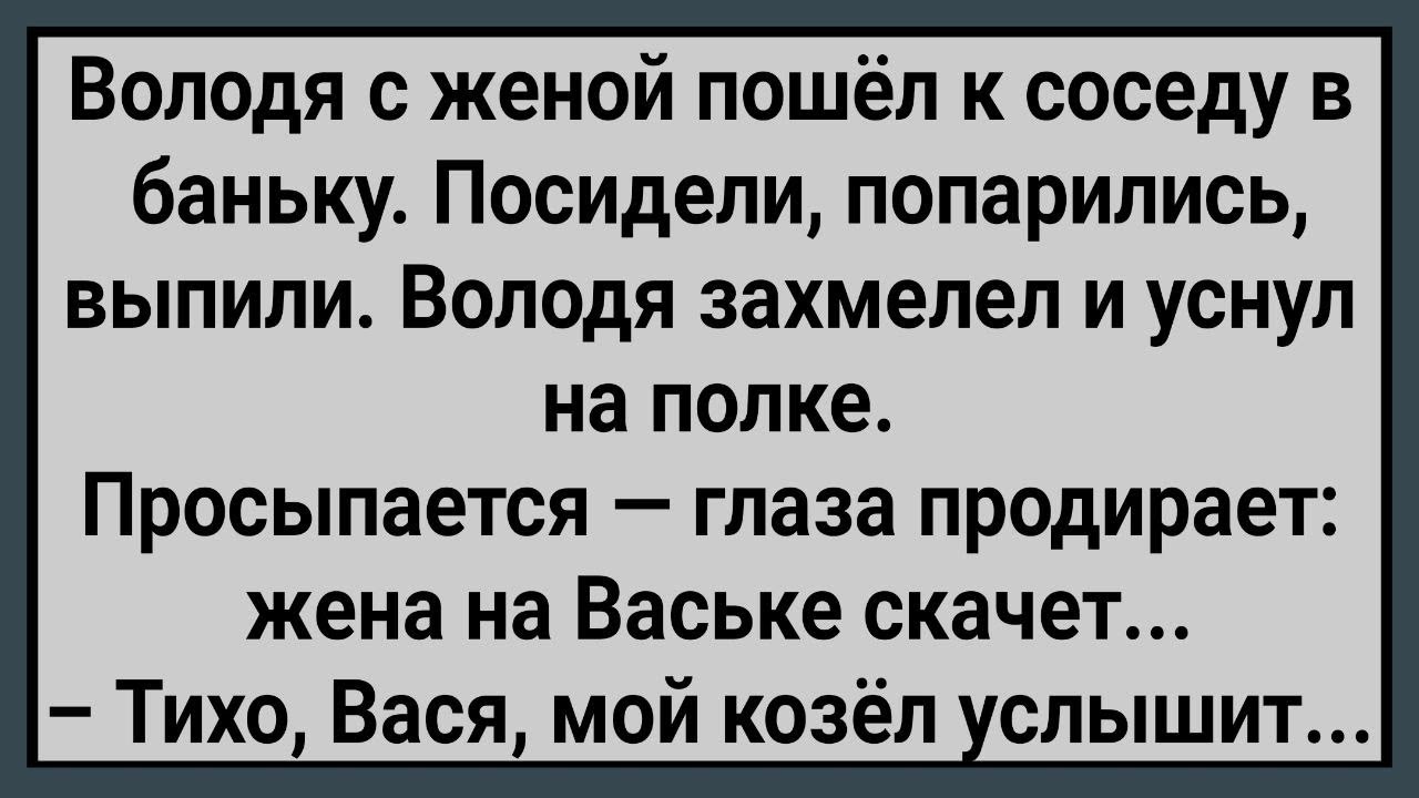 Как Володя с Женой к Соседу в Баню Пошли! Сборник Свежих Анекдотов! Юмор!