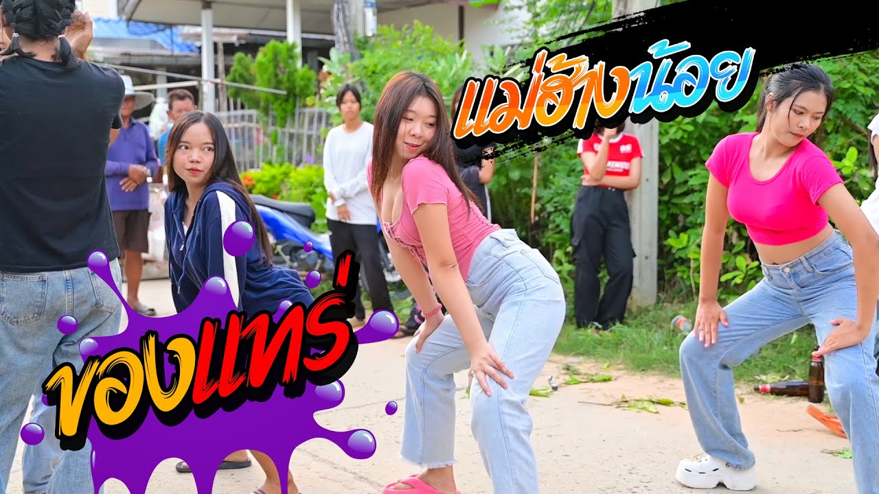 แม่ฮ้างน้อย + ของแทร่ - รถแห่นกคุ้มอืด