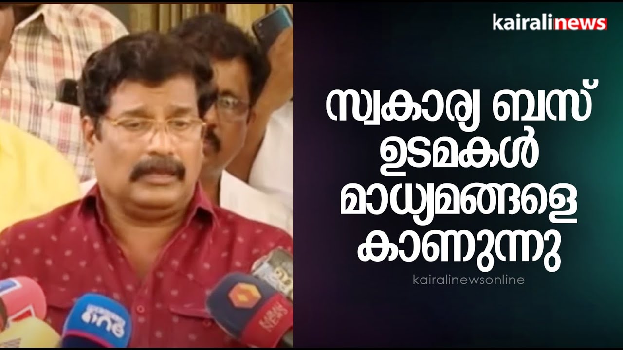 സ്വകാര്യ  ബസ് ഉടമകൾ മാധ്യമങ്ങളെ കാണുന്നു | Private Bus Owners Press Meet