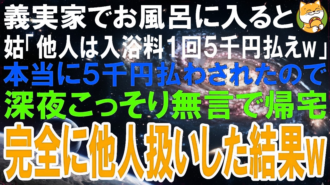 【スカッとする話】義実家でお風呂に入ると姑「他人は入浴料１回５千円払えw」本当に５千円払わされたので、深夜にこっそり無言で帰宅➡半年後、完全に他人扱いしてやるとw【修羅場】