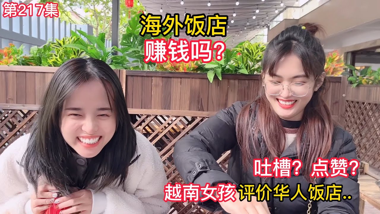 第217集，海外飯店賺錢嗎？越南女孩吐槽中餐廳？你覺得貴還是便宜？華人創業艱難......