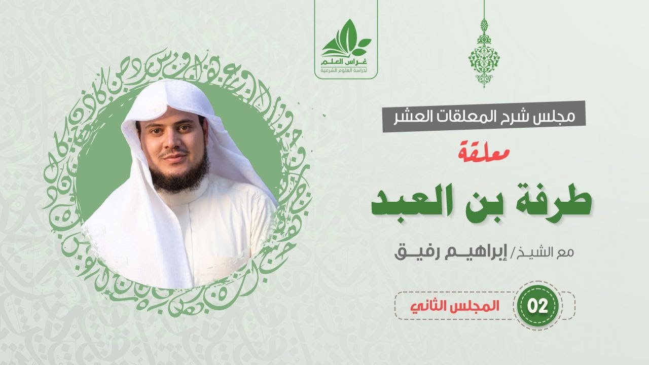 شرح معلقة طرفة بن العبد (2) /  تكملة الوقوف على الأطلال ثم فصل الرحلة  - إبراهيم رفيق