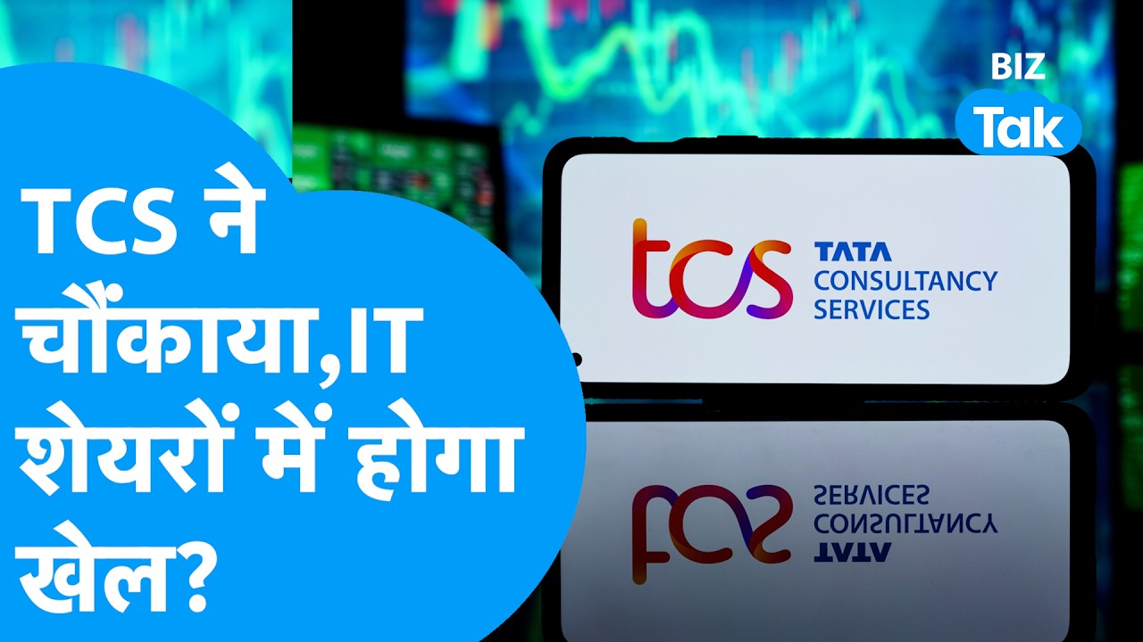 TCS Q2 Results: मुनाफे में गिरावट, लेकिन डील्स और AI प्लान्स से बढ़ी उम्मीदें! दौड़ेगा IT Index?