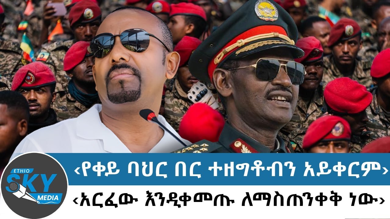 ከሶማሌ እስከ ምጽዋ ጫፍ? ነጭ ለብሰው ሠራዊት ያሳዩት ዐቢይ አህመድ ‹ለጠላቶች መቅሰፍት እንሆንባቸዋለን› - የካቲት 15/2018#Ethioskymedia