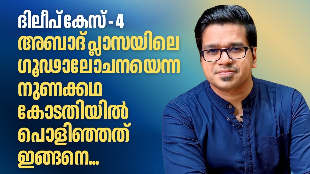 Dileep Case 4: How the conspiracy lie in Abad Plaza was debunked | Sreejith Panickar | Dileep | Abad