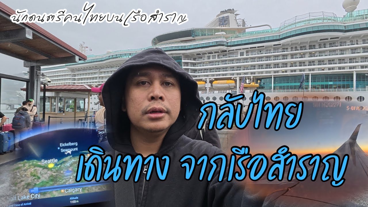 เดินทางจากเรือสำราญกลับประเทศไทย 