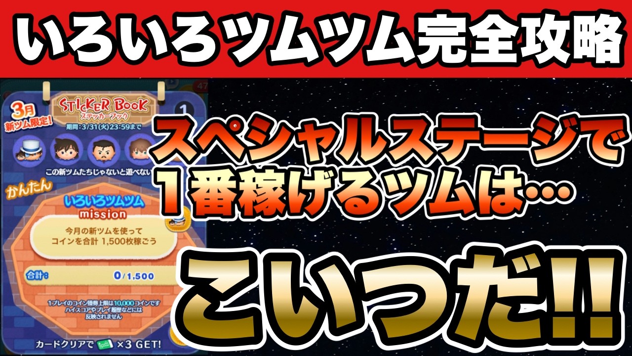 【いろいろツムツム】ステッカーブック開始！スペシャルステージで1番コイン稼げるツムはこいつだ！！