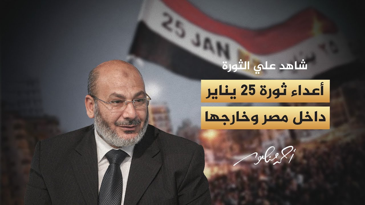 شاهد على الثورة | صفوت حجازي يكشف طابور أعداء ثورة 25 يناير في مصر وكيف قوضوا مسيرتها