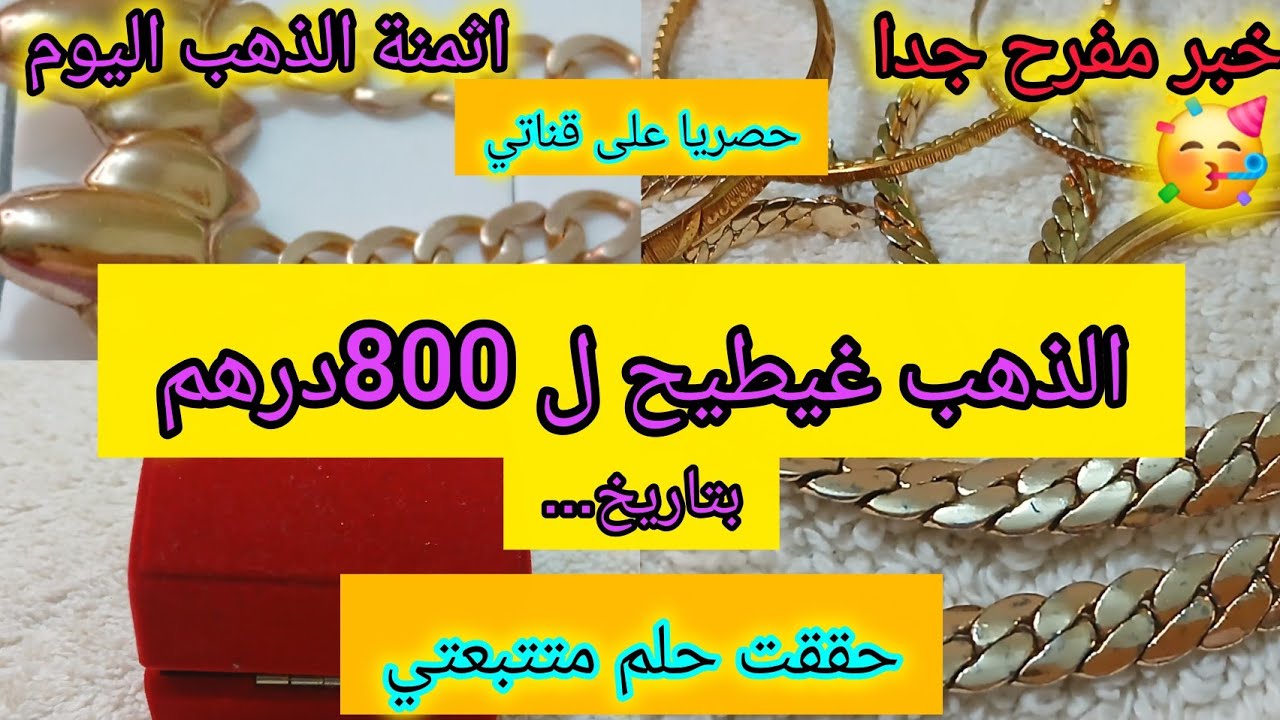 🔴#ثمن #الذهب #اليوم 💵 جيتكم ب#جديد ول #حصري  #الذهب غيهبط ل 800 درهم بتاريخ....🥳⚠️اوياااك تشري دبا⛔️
