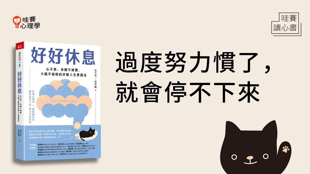 休息不是怠惰的象徵！擺脫過勞，擁有好眠與生活控制感《好好休息》｜哇賽讀心書X迷誠品