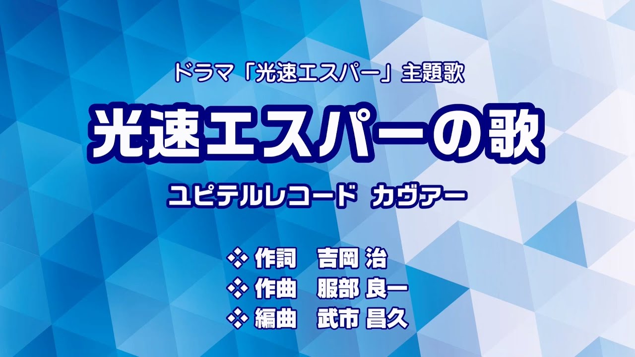 光速エスパー主題歌「光速エスパーの歌」（ユピテル盤）
