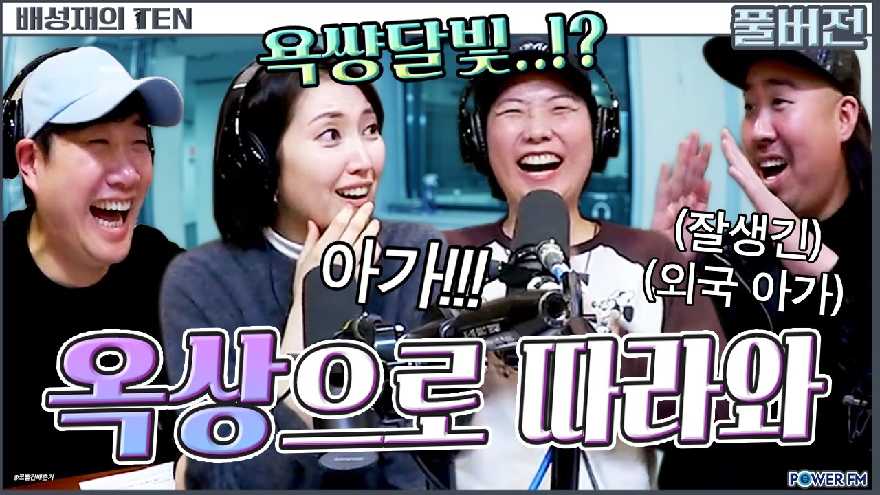 불신달빛과 아가 판 | 판까지 마.파아 with. 유희관, 옥상달빛 | 배성재의 텐 | 20260129