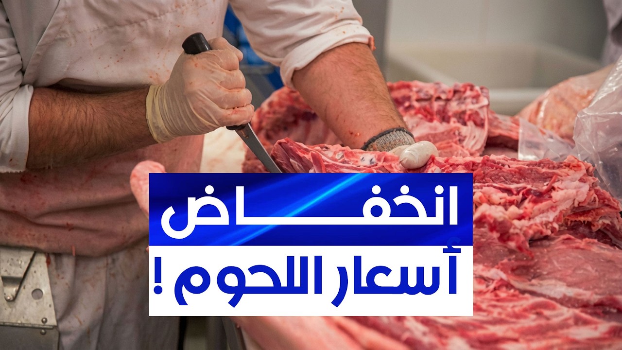 أسعار اللحوم الحمراء ستعرف 