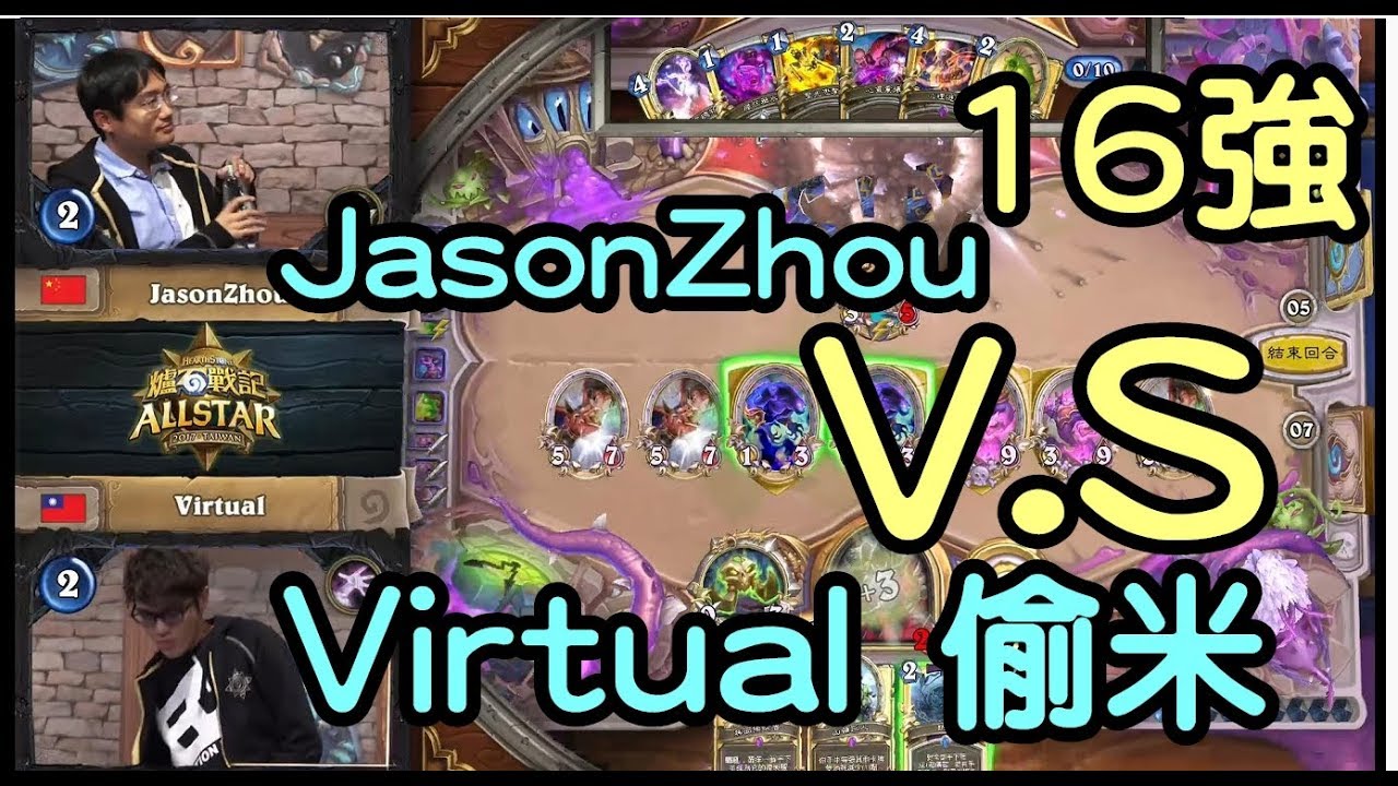 2017-12-23 Virtual 偷米 vs JasonZhou《爐石戰記Hearthstone》全明星賽 Day1  16強