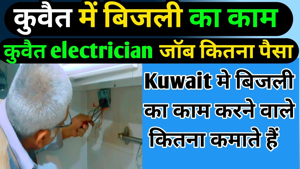 Kuwait 🇰🇼 | Kuwait Electrician Job | electrician helper job & salary | कुवैत में बिजली का काम |