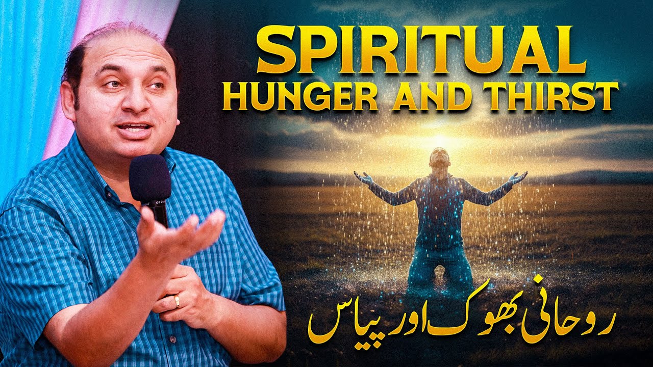 𝐒𝐩𝐢𝐫𝐢𝐭𝐮𝐚𝐥 𝐇𝐮𝐧𝐠𝐞𝐫 𝐚𝐧𝐝 𝐓𝐡𝐢𝐫𝐬𝐭 | روحانی بھوک اور پیاس | 𝐃𝐫. 𝐊𝐡𝐚𝐥𝐢𝐝 𝐌 𝐍𝐚𝐳 | 𝐋𝐢𝐯𝐞 𝐒𝐞𝐫𝐦𝐨𝐧 | 𝟐𝟎𝟐𝟓