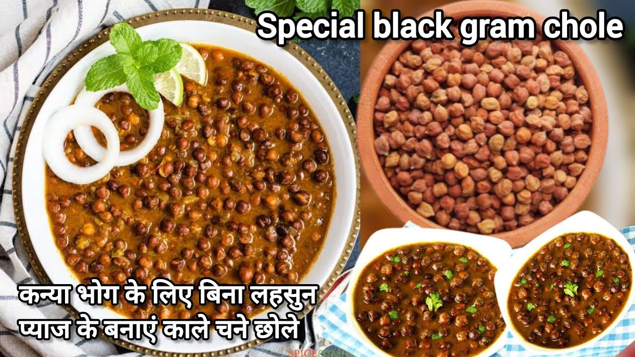 Black Gram: No Garlic, No Onion, All Flavor! | Make black gram without garlic onion for Kanya Bhoj