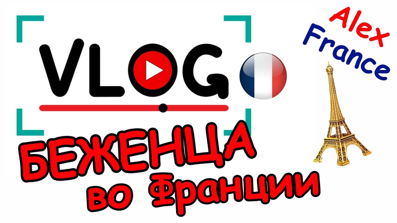 VLOG БЕЖЕНЦА ВО ФРАНЦИИ | ПОЛИТУБЕЖИЩЕ