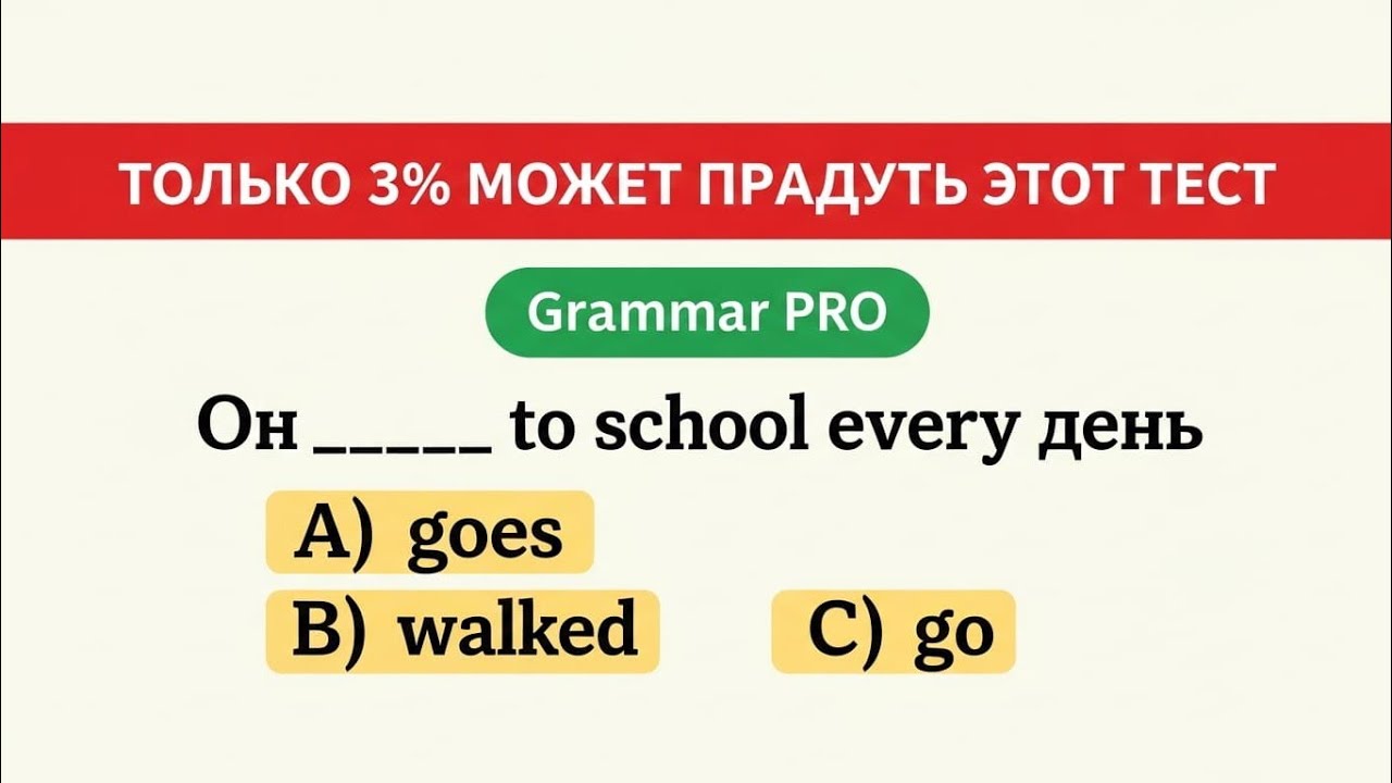 Только 1% Может Набрать 18/18 в Этом Тесте по Английской Грамматике! А Ты Сможешь?