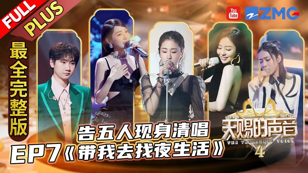 【最全完整版】《天赐的声音4》EP7：希林娜依高大秀铁粉实力连唱4首告五人！张碧晨胡彦斌合作舞台遭乐评人“痛批”！
