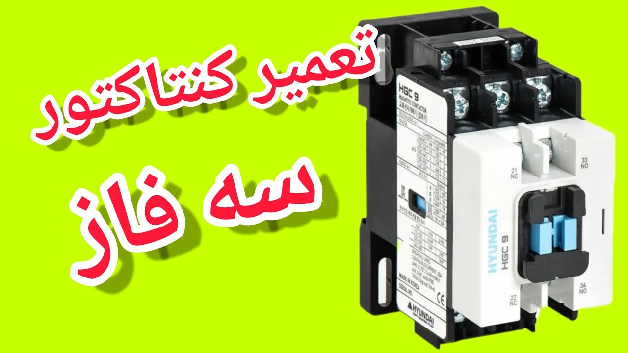 #تعمیرکنتاکتور#تعمیرات #صنعتی #تعمیرات_تخصصی# چرا ۷۰٪ خرابی‌های کنتاکتور تقصیر خودتان است؟!»