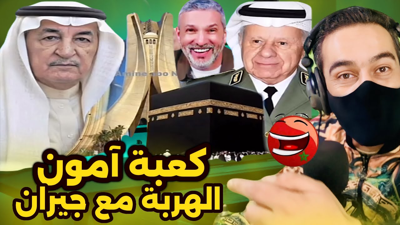 كوميديا العالم الاخر / كعبة وحج في الجزائر / تضحك تخسر🤣