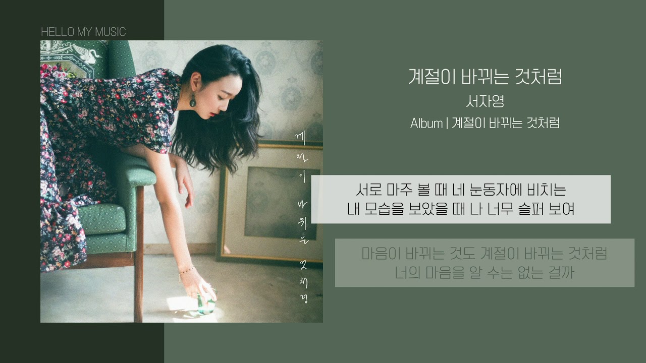 서자영 - 계절이 바뀌는 것처럼 | 가사