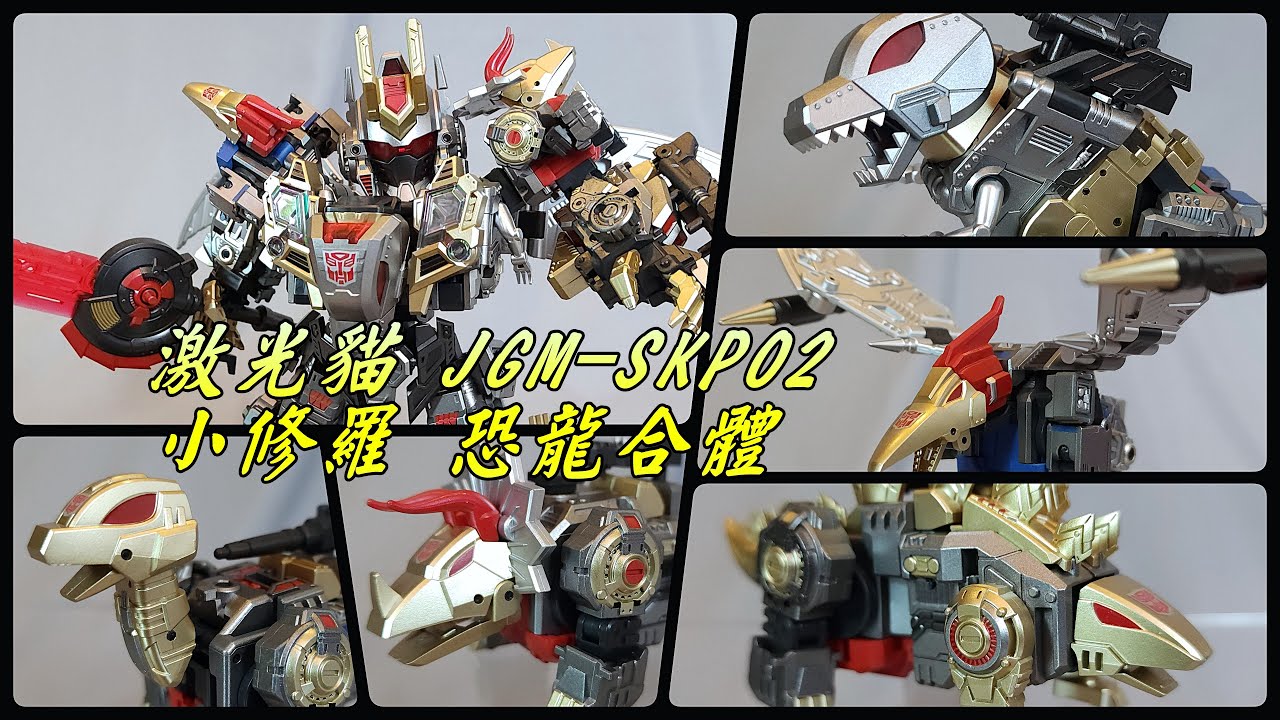 【開箱】恐龍金剛合體 Q版 SD 修羅王 激光貓 JGM-SKP02 小修羅 變形金剛 TF Volcanicus