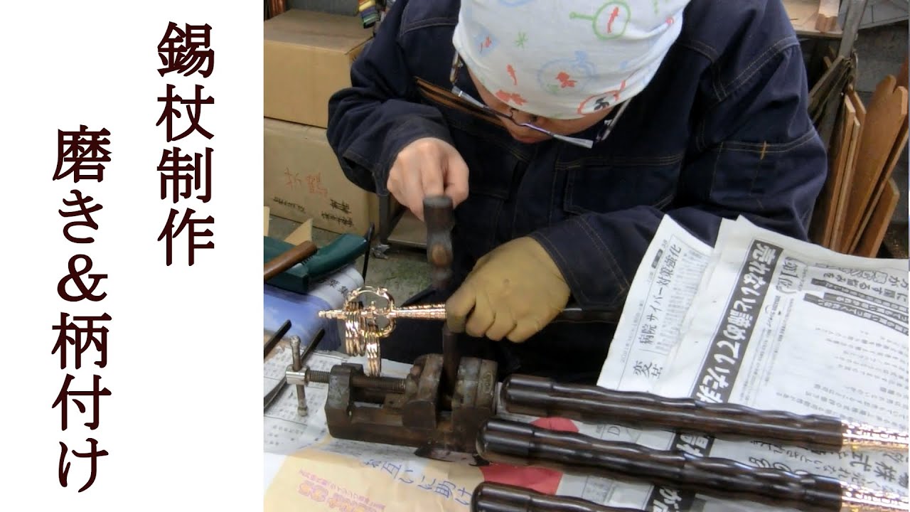 錫杖製作　磨き＆柄付け