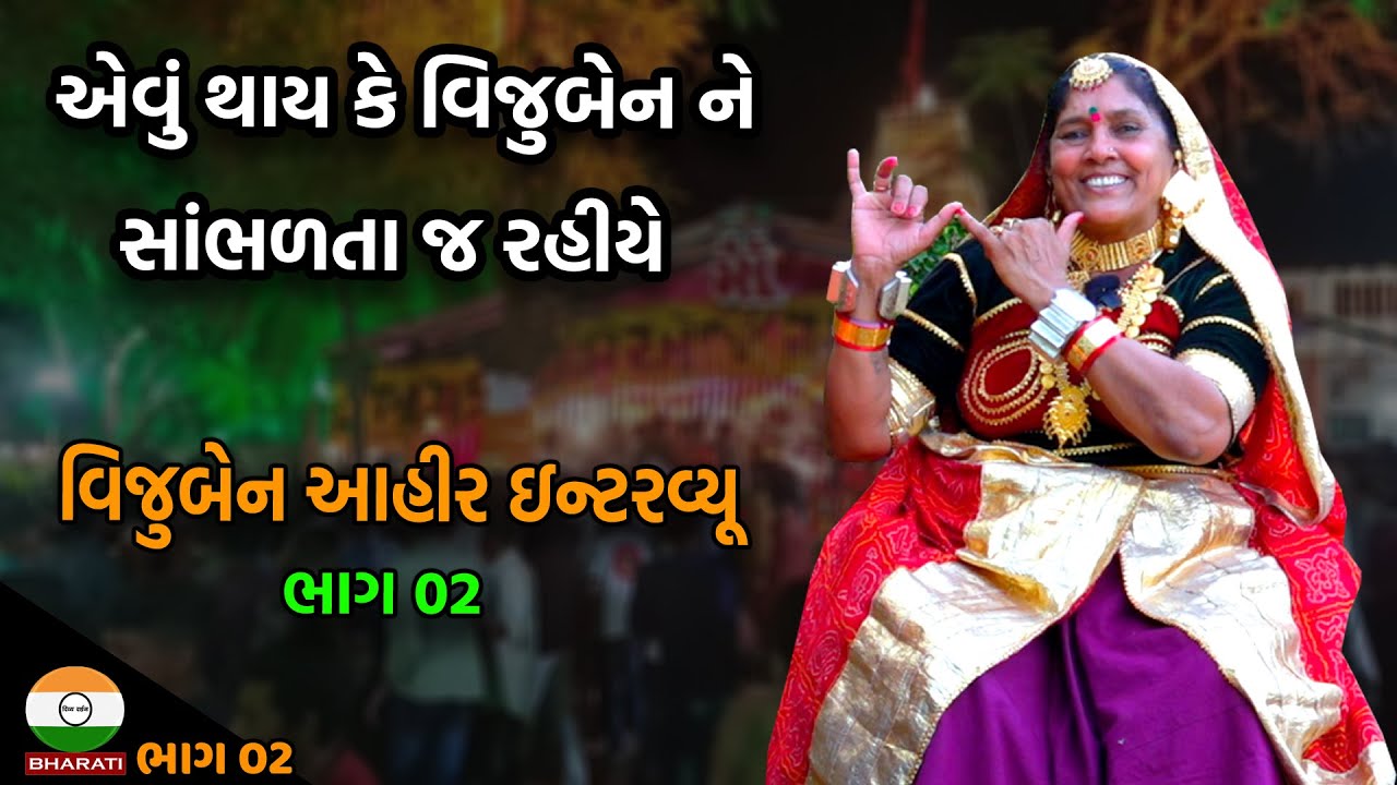 એવો એક સુર કે સાંભતા જ રહીયે ।। દેશી લોક ગાયિકા વિજુબેન આહીર સાથે મુલાકાત ભાગ 02
