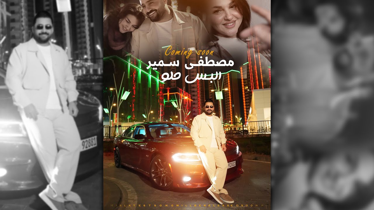 Mustafa Sameer - Albs helo I Official Video ( مصطفى سمير - البس حلو )