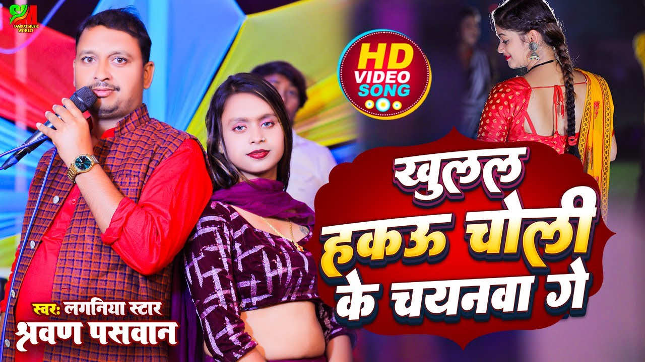 #video | खुलल हकऊ चोली के चयनवा गे | #sarwan_paswan | Khulal Hakau Choli Ke Chayanwa|#maghi
