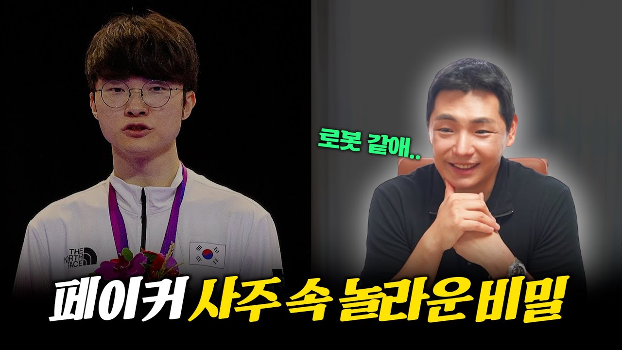 '페이커' 사주 속 놀라운 비밀 #신점 #공수