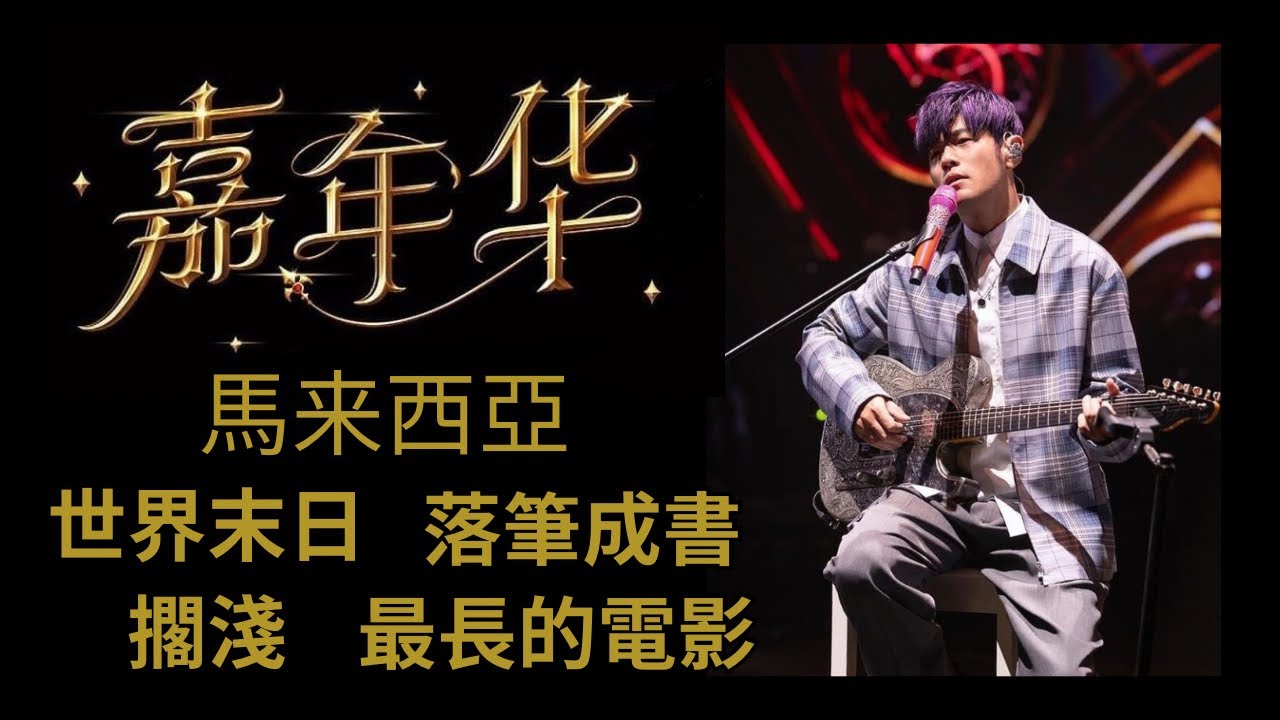 世界末日+落笔成书+搁浅+最长的电影 I 周杰伦嘉年华演唱会2024 🇲🇾