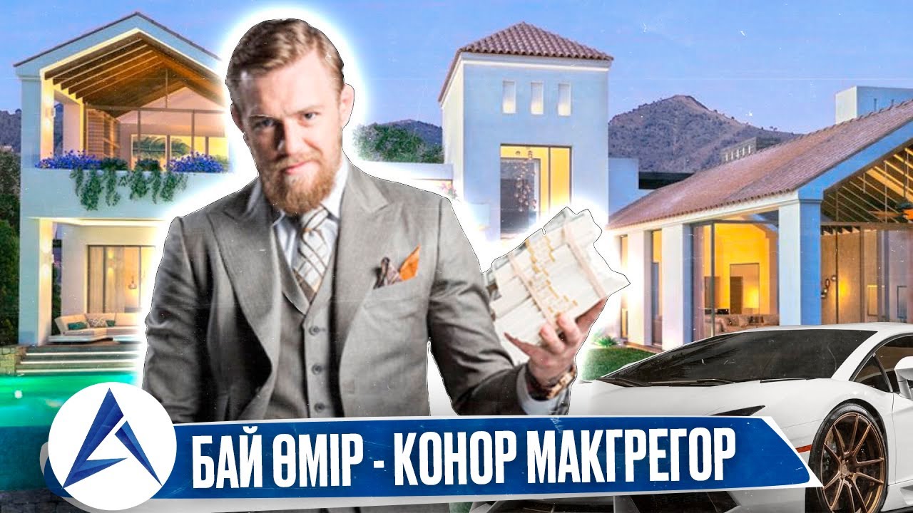 БАЙ ӨМІР - КОНОР МАКГРЕГОР | ҚАНША ТАБАДЫ? ҚАНДАЙ КӨЛІКТЕРІ БАР? ҚАШАН ТӨБЕЛЕСЕДІ?