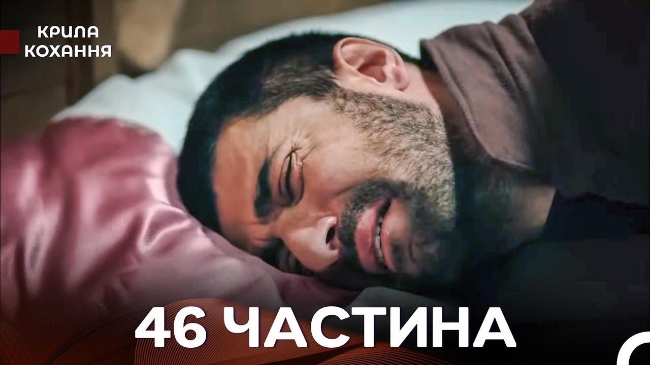 Крила Кохання 46 Частина (Дубльовано українською)