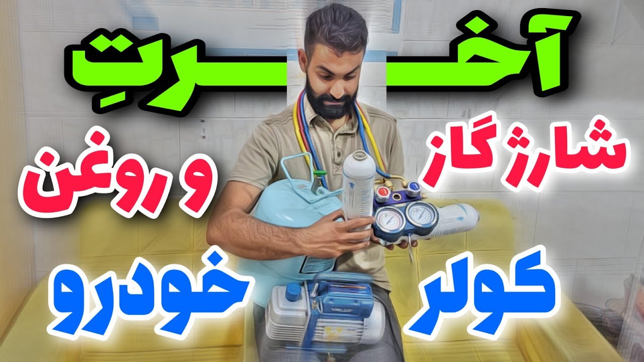 آموزش کولر خودرو:صفر تا صد شارژ گاز و روغن کولر خودرو با آموزشی فراتر از تصور