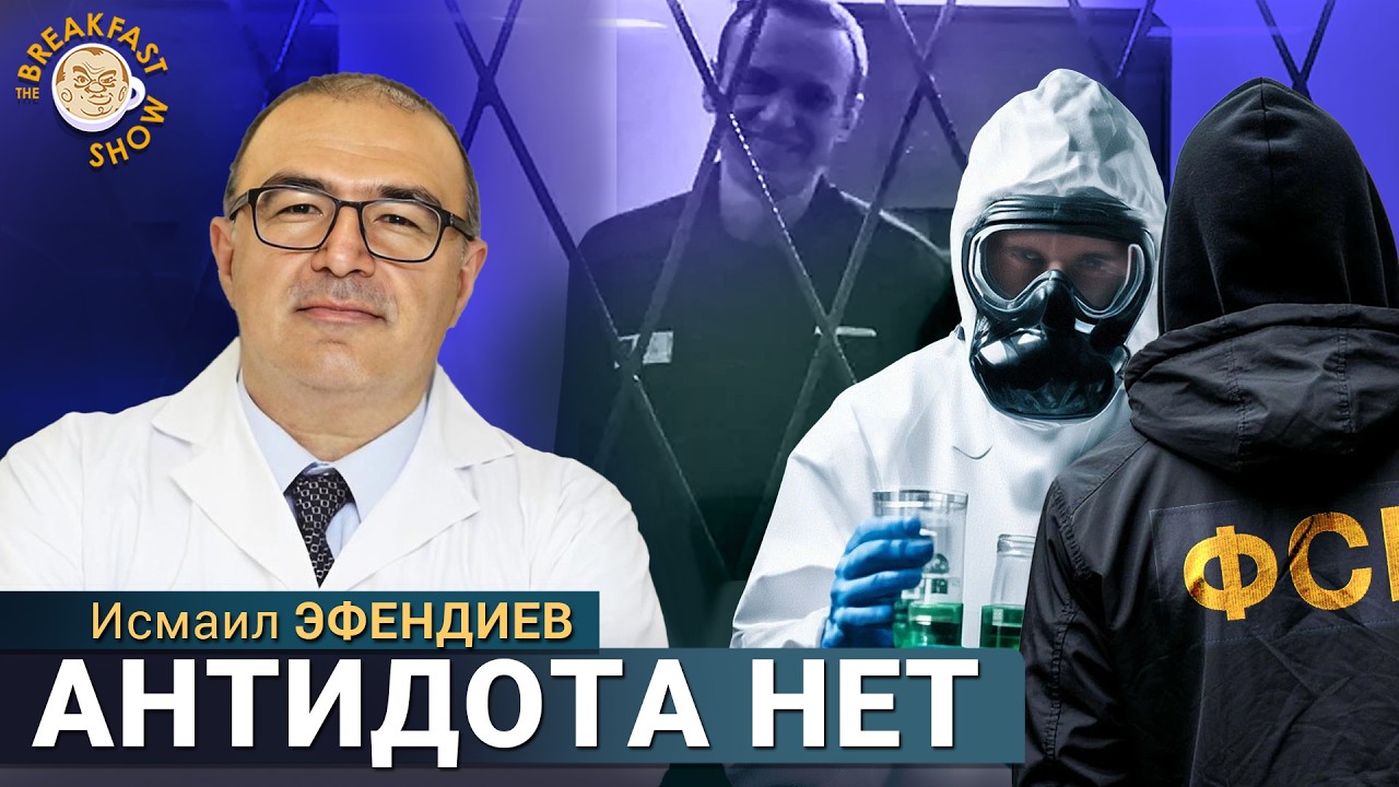 Чем отравили Навального? Врач-токсиколог Исмаил Эфендиев