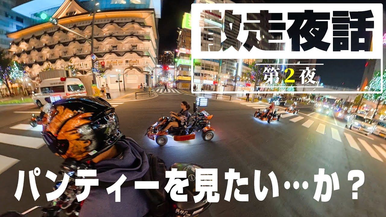 【散走夜話 第2夜】パンティーを見たい…か？ / HONDA Monkey125 / Japan Motorcycle Ride Motovlog