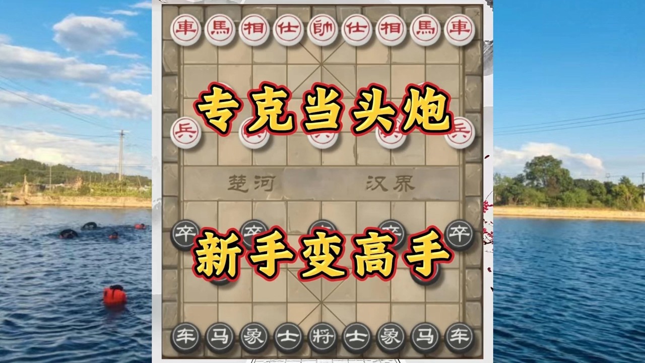 象棋布局飞刀陷阱合集，专破当头炮，让你从新手秒变高手，往后战无不胜！#象棋 #中国象棋 #中國象棋講解 #游戏 #象棋教学 #games #chess #chinesechess #中炮