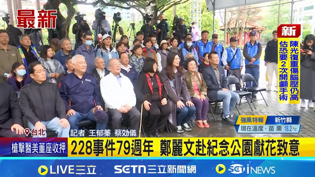 228事件79週年 鄭麗文赴紀念公園獻花致意 鄭習會傳三月中登場 張榮恭:與了解的不同  │記者 王郁蓁 蔡效儀│新聞一把抓  20260227│三立新聞台