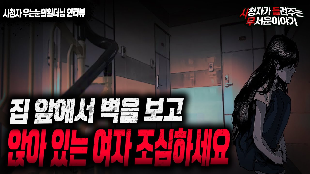 【무서운이야기 실화】장례식장을 다녀 온 뒤 집앞에 벽을 보고 있는 여자를 만났습니다ㅣ우는눈의힐더님 사연ㅣ돌비공포라디오ㅣ괴담ㅣ미스테리 인터뷰ㅣ시청자 사연ㅣ공포툰ㅣ오싹툰