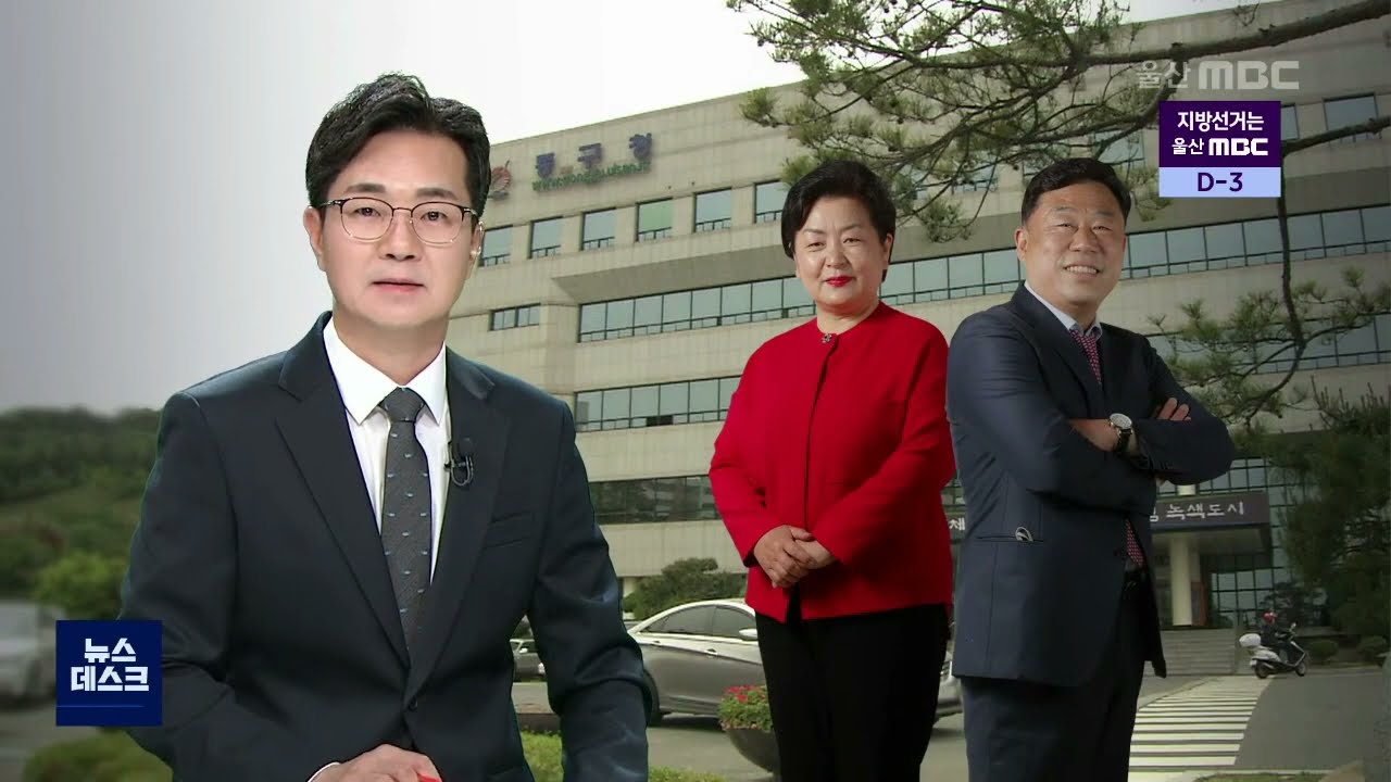 초접전 양상 동구.. 마지막 주말 유세 총력(2022.5.29 울산MBC 뉴스데스크)