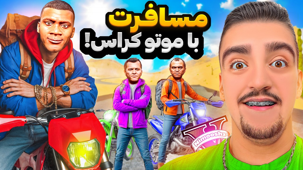 توی جی تی ای فرانکلین و بچه ها با موتور کراس رفتن مسافرت🏍️😍رفتیم کویر دنبال گنج