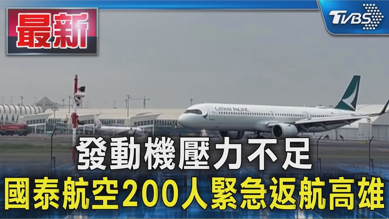 國泰航空發動機壓力不足 200人緊急返航高雄｜TVBS新聞 @TVBSNEWS01