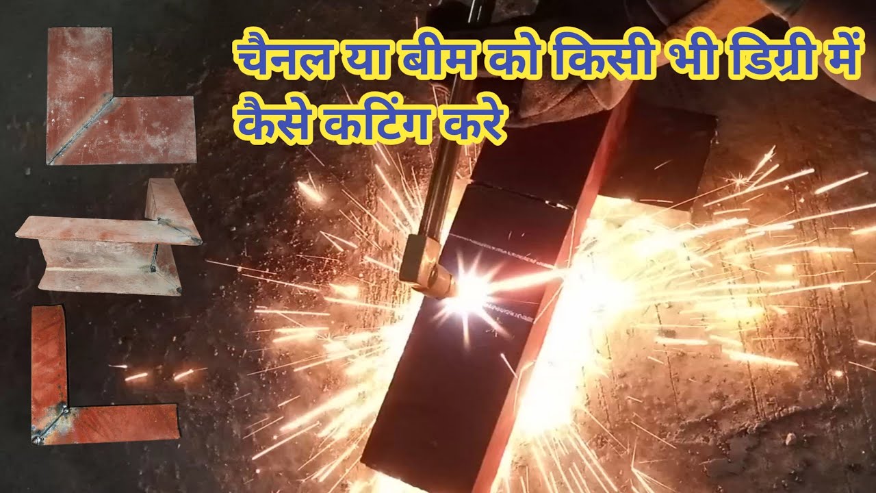 चैनल और बीम को डिग्री में  कटिंग करने का फॉर्मूला channel cutting technique
